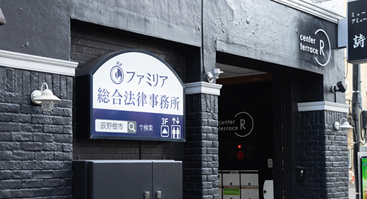 ファミリア総合法律事務所