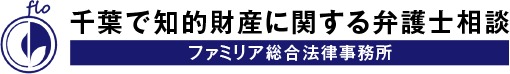 千葉で知的財産・法律相談 – 弁護士・弁理士 ファミリア総合法律事務所